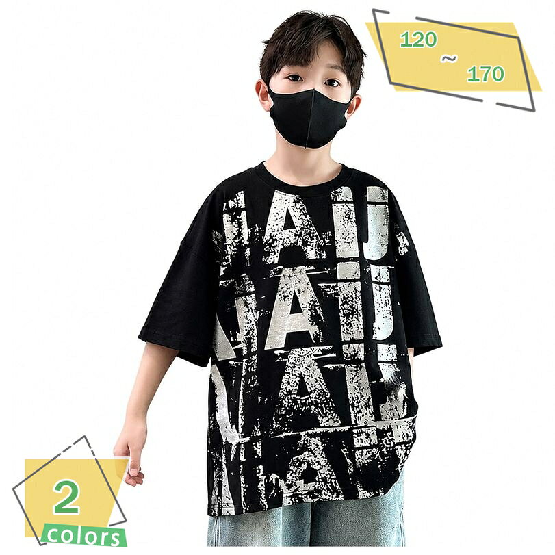 表地：綿、ポリエステルメイン素材：綿、ポリエステル【キッズTシャツ】男の子のデイリーカジュアルにぴったりな半袖プリントTシャツ。ゆったりとしたオーバーサイズシルエットで、元気な男の子の普段着としてはもちろん、通学やお出かけ、ダンスの練習着など様々なシーンで着用いただけます。存在感のある英字グラフィックプリントがストリート感を演出します。【ゆったりシルエット】体型カバーも叶うビッグシルエットデザイン。身幅にゆとりを持たせたドロップショルダー仕様で、締め付け感がなく動きやすいのが特徴です。アクティブに動き回るジュニア期のお子様にもストレスフリーな着用感を提供し、こなれ感のあるスタイリングが完成します。【肌触りの良い綿混】さらっとした肌触りのコットンブレンド生地を採用。通気性に優れ、汗ばむ季節でも快適な着心地をキープします。柔らかで優しい手触りでありながら、程よい厚みがあり、デイリーの洗濯にも耐えられる丈夫さを兼ね備えているため、通学や遊び着として重宝する一枚です。【ストリートデザイン】大胆に施されたグラフィック英字プリントが目を引く、トレンド感溢れるストリート風デザイン。デニムハーフパンツやスウェットパンツなど、お手持ちのボトムスと合わせるだけで、簡単におしゃれなカジュアルコーデが決まります。男の子らしいクールな印象を与える仕上がりです。【幅広いサイズ展開】120サイズから170サイズまでと豊富なバリエーションをご用意。成長期のお子様に合わせたサイズ選びが可能です。ベーシックな丸首デザインは、キャップやスニーカーとも相性で、夏のレジャーや通学、通塾など、デイリーユースに幅広く活躍するなトップスです。【カジュアル感溢れる男児向け半袖グラフィックTシャツ】ストリートスタイルを楽しめる、トレンドのオーバーサイズ半袖Tシャツが登場しました。フロントに施された大胆な英字グラフィックプリントが印象的で、シンプルになりがちな夏のコーディネートにアクセントをプラスします。通学や塾通いなどの日常使いから、週末のお出かけ、公園での外遊び、さらにはストリートダンスの練習着まで、幅広いシーンで活躍するアイテムです。【リラックス感のあるゆったりフィット】ドロップショルダーと広めの身幅を取り入れたビッグシルエット仕様で、窮屈感のない自由な動きをします。風通しが良く、体型カバー効果も期待できるシルエットのため、汗をかきやすい季節でもすっきりと快適に着用いただけます。デニムパンツやショートパンツ、スポーティーなジョガーパンツなど、どんなボトムスともバランス良く合わせられる着丈に仕上げています。【さらりと快適な綿混素材を採用】肌触りが柔らかく、通気性を考慮した綿ベースの混合素材を使用しています。さらっとした質感でベタつきにくく、夏の暑い日でも爽やかな着心地を保ちます。自宅で簡単にお洗濯ができ、お手入れがしやすいのも忙しい日常に嬉しいポイントです。【商品仕様】・対象：ボーイズ（男の子、ジュニア、中大童）・ネックライン：ベーシックなクルーネック（丸首）・シルエット：ゆったりビッグシルエット・季節：夏・推奨シーン：通学、部活動、ダンス、アウトドア、普段着、旅行以下の用語は検索目的のためのものであり、製品の説明はありません。ジュニア Tシャツ 半袖 男の子 ゆったり 体型カバー ビッグサイズ 英字プリント 丸首 カットソー ストリート ダンス 通学キッズ Tシャツ 半袖 男の子 涼しい 通気性 丸首 カットソー プリント 英字グラフィック ゆるTシャツ ボーイズ 通学キッズ 半袖Tシャツ 男の子 ゆったりサイズ 体型カバー ドロップショルダー 丸首 子供服 ボーイズ スポーツ 運動会 通学キッズ カットソー 半袖 男の子 120 130 140 ゆったり プリントTシャツ 子供服 丸首 通学 お出かけ レジャー 夏
