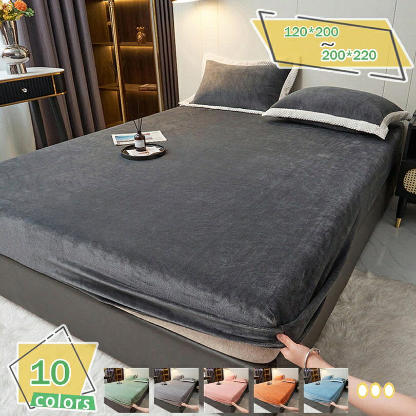 メイン素材：フランネル【サイズ】：ボックスシーツ（1点）：120*200cm 150*200cm 180*200cm 200*220cm；。【接触温感・肌に優しい】暖かさだけでなく、触り心地にもこだわりました! 細いポリエステル纎維を使用しているので、滑らかで ふわふわとした心地よい生地感が実現しました! 快適な寝心地をさらに高めてくれること間違いなしです。【ズレにくい】敷きパッドの四隅に滑り止めのゴムバンドが付いていて、敷きパッド をマットレスにしっかり固定できる。お洗濯の際の取り外し＆取り付けも簡単なので、使いやすくて、家事の負担も軽減してくれる。【静電気防止】生地に静電気防止の導電糸を加え、肌触りが気持ちよくてパチパチとした静電気も発生しないのでストレスフリーで暖まることができます。【インテリア】ベッド下の収納もすっぽり目隠しでき、寝具にスタイリッシュな外観を提供します。【洗濯機で丸洗いOK】：洗濯機を使用すること、手洗いことで清潔できます。それに干しやすので、いつでも清潔清潔に保ってくれます。とても簡単で、時間と精力をすごく節約することができます。折り畳み可で収納も便利です。サイズ： ボックスシーツ（1点）：120*200cm 150*200cm 180*200cm 200*220cm 快眠ベッドシーツ 表面もこもこフランネルで、肌触りが最高です。 毛玉やほつれなどがなく、静電気も少ないため、オールシーズン対応。 ★丸洗いOK おうちで洗えるからいつも清潔　汚れてもご自宅で気軽に洗えます。お好みの香りで仕上げれば、しあわせ感もアップ。 丸洗いできるウォッシャブル素材だから、ご家庭の洗濯機で簡単に洗っていただけます。 ★防ダニ・抗菌・防臭　あったかシーツ やわらかくて暖かいため、寒い時期に欠かせない生地の一つです。充填にはクッション性と保温性に優れる中綿を使用し、よい寝心地を実現しました。 ★ゴムバンド付きでズレにくい 全身にズレ防止ゴムバンド付、着脱簡単、マットレスの角をぴったり包みます。 敷き布団にぴったりフィットして、いろいろ使えます。 【備考】 ※商品は圧縮された状態で梱包されています。使用前に一度風通しの良いところで陰干しし、軽く振ってください。 ※ベッドパッドだけ販売しています。写真の枕は展示のみです。 ※写真の色調はモニターの機種や設定により実際の商品と異なる場合がございます。以下の用語は検索目的のためのものであり、製品の説明はありません。ベッドパッド アクリル イ草 ウール カシミア キャメル コットン シルク パイル タオル フランネル フリース マイクロファイバー 麻 ウレタン パイプ ビーズ ミニボール ボンネルベッドパッド 消臭 防汚 マイクロファイバー 暖かい 新生活 車中泊 寝具 旅行用 客用 子ども 節電 省エネ 節約 夏物 寝具 ひんやりマット 冷感 夏用 ひんやり敷きパッド 快適 さらさら敷きパッド ポケット 合成繊維 羽毛 ダウン 面ファスナー ファスナー プルオン 防水 耐水性能なし 耐水 リバーシブル 低反発 吸湿 抗菌 洗濯可 涼感 ひんやり 発熱 防ダニ 防臭敷きパッド 夏用 もちもち 白 黒 敷きパッド セミダブル 防水 厚手 ぽか暖 静電気防止 あたたかい フランネル ふんわり 丸洗い可能 極厚 マイクロファイバー 吸湿発熱綿入り 抗菌敷きパッド シングル セミダブル ダブル 冷感 夏 クイーン 240 ファミリーサイズ キング リバーシブル ワイドキング ブラウス 綿 オールシーズン 綿100 夏用 防水 タオル生地敷きパッド ダブル 冬 冬用 あったか ベッド 夏冬 敷きパッド シングル 綿 パイル グレー ガーゼ 置くだけ 防ダニ タオル 洗える キャラクター 肌触り 布団 ネイビー ベッドパッド
