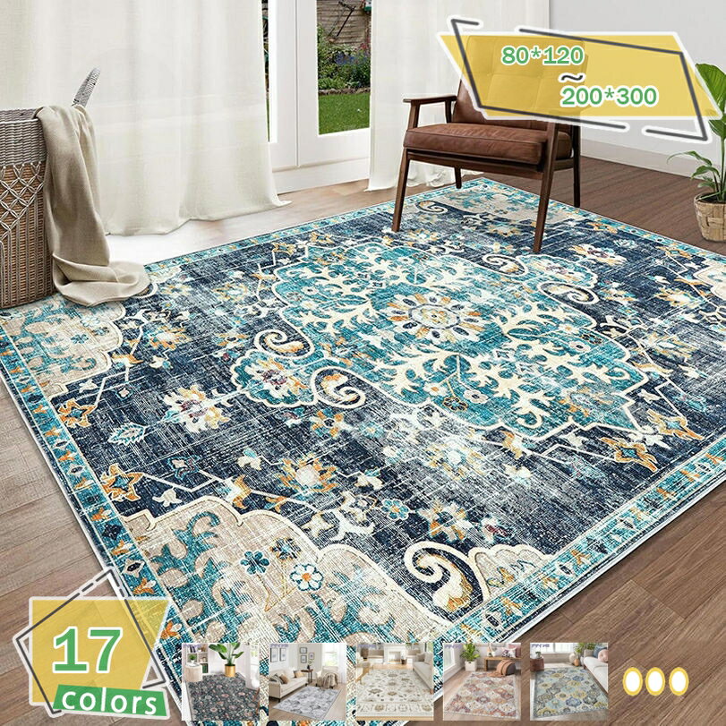 300円OFFクーポン 洗えるラグ ヴィンテージ風 抗菌 防臭 ペルシャ絨毯 カーペット ウォッシャブル 洗濯..
