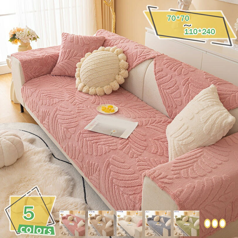 500円OFFクーポン ソファーカバー ソファーシーツ 1人掛け シンプル マルチカバー おしゃれ 模様替え 綺麗 葉柄 犬猫対策 ソファーマット スリップ 通気 室内マット ソファー保護 傷防止 防塵 インテリア 90*240cm 防寒 そふぁーかばー カバー 清潔簡単 RaogtCYU