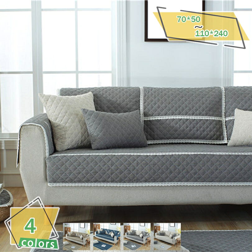 Sofa Covers - 300円OFFクーポン ソファーマット キルティング保護 防静電 北欧 ソファーカバー 綿麻 四季通用 滑り止め マルチカバー 水洗い ファッション キルト 2人掛け 3人掛け 肘なしと肘付きソファーとも適用 出窓 室内マット 正方形/長方形 RaogtCYU