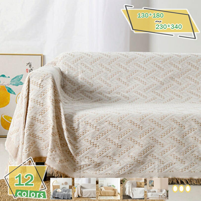 300円OFFクーポン マルチカバー おしゃれ 長方形 北欧風 肘付き/肘なし 無地 四季適用 ソファー保護 か..