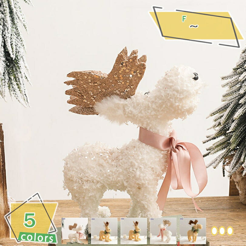 1000円OFFクーポン クリスマス トナカイ 置物 デコレーション 可愛い 雰囲気 飾り付け 季節用品 飾り ..