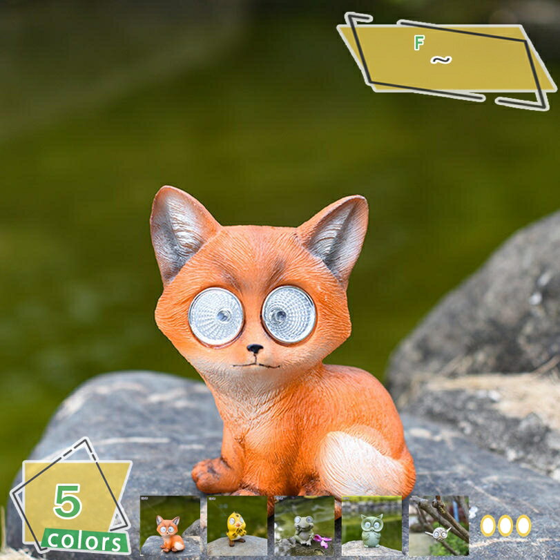 かわいい 置物 ソーラー 動物の置物 庭 飾り ガーデン ガーデニング雑貨 インテリ...
