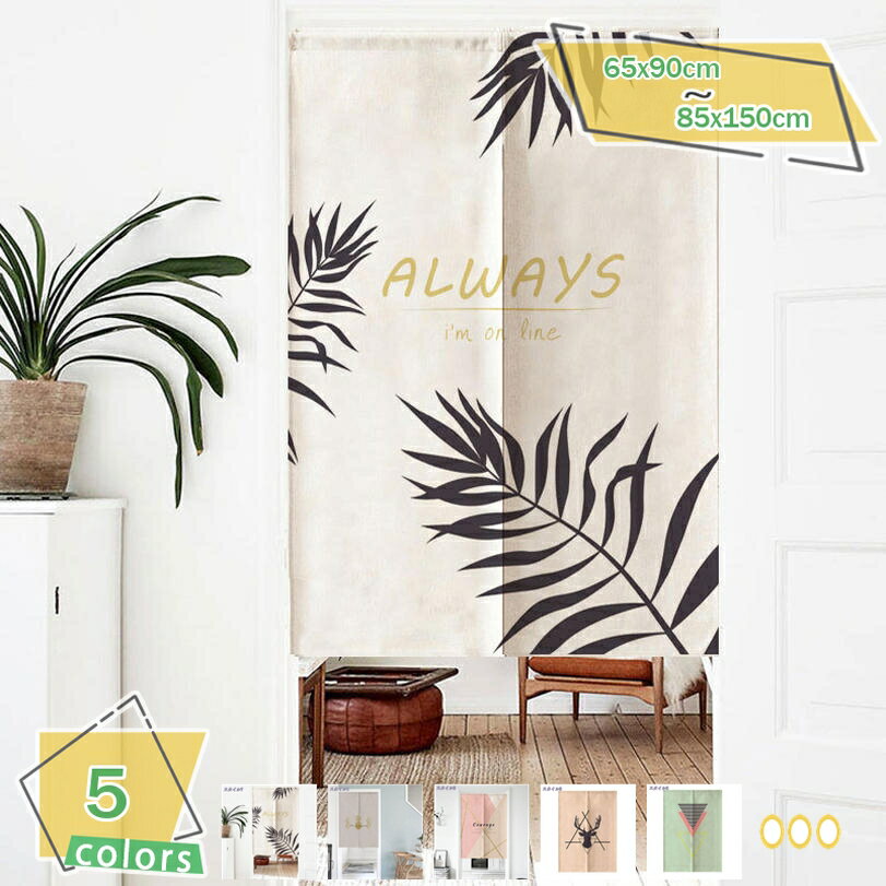 500円OFFクーポン のれん 暖簾 間仕切り 目隠し ノレン おしゃれ ネイティブ シンプル リビング 綿 寝室 カジュアル おしゃれ ロング 葉柄 カーテン かわいい 出入り口 パーテーション 目隠し リーフ 北欧 出入り口 階段 RaogtCYU