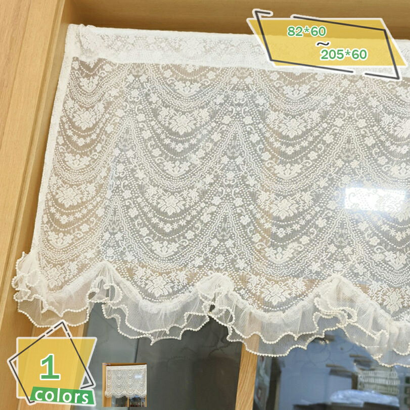300円OFFクーポン 北欧風 カフェカーテン レース 姫系 花柄 刺繍 短いカーテン 1枚入り レストラン 引越し祝い 装飾 新生活 迎春 贈り物 フラワー 薄手 透け感 シースルー メッシュ 小窓 インテリア プレゼント 新生活 突っ張り棒なし RaogtCYU