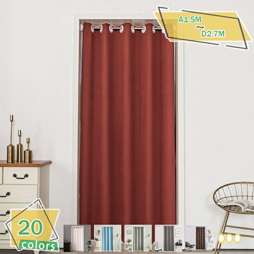 1000円OFFクーポン 間仕切りカーテン 断熱保温 暖簾 180cm丈 のれん おしゃれ 突っ張り棒 カーテン ハトメ オーダー可 ロング 間仕切り 北欧 冷...