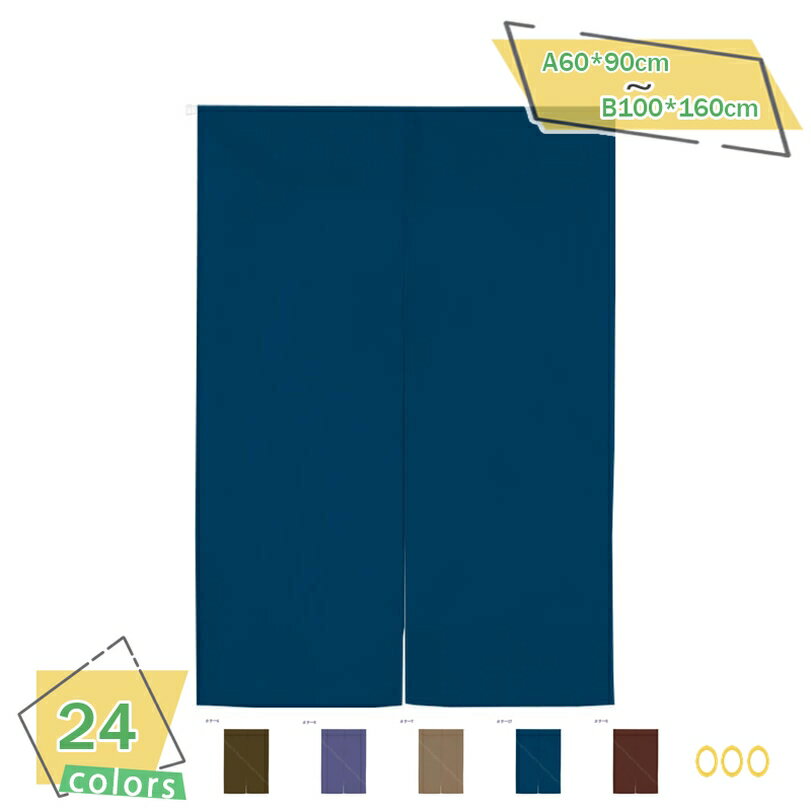 300円OFFクーポン のれん 麻風 ナチュラル シンプル 間仕切り 目隠し おしゃれ 麻風無地 幅75×丈150cm ..