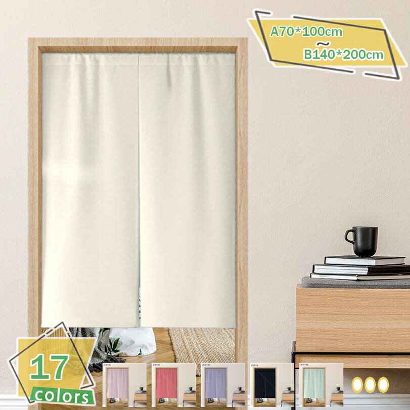 300円OFFクーポン のれん 無地 シンプル ナチュラル ロング 幅72×丈170cm 間仕切り 暖簾 目隠し 半間の..