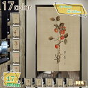 のれん おしゃれ 和柄 染め 柄 秋冬 布 暖簾 間仕切り 目隠し 透けない 和風 洋風 インテリア 目隠し モダン 家具 ギフト 贈り物 プレゼント 祝い ナ...