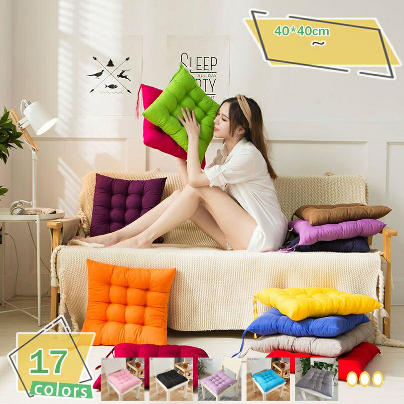 460円OFFクーポン クッション 座布団 スクエア 40*40cm 大きめ 椅子用クッション ざぶとん ひも付き お..