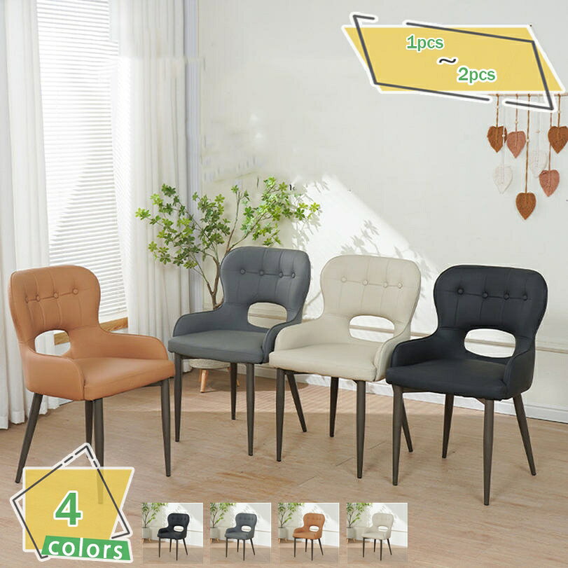 メイン素材：鉄、PUレザー・★★【組立品/チェア単品】1pcs=1脚セット、2pcs=2脚同色セット 。【組み立て簡単】座面と脚を固定するだけでOK！一人でも簡単に組み立てることができます。※商品の輸送中に、多少の傷や塗装剥がれが生じる場合も御座います。ご了承ください。・身体にフィットする座り心地 身体に馴染む緩やかなデザインで腰を優しく包み込み、お尻をちょうど良い位置に導いてくれます。・座面は汚れてもお手入れしやすいPUレザーを使用 ・丈夫なスチール脚、 鉄製の脚だから安定感バツグン・ふんわりウレタンの快適な座り心地・耐久性も優れており、長期間美しい状態を維持します。さらに、しなやかな強さと肌のような質感があり、暑い夏や寒い冬に関係なく、一年中さらっと快適。それに、触感だけでなく、見た目も高級的な贅沢感も溢れています。・インテリア性はもちろん、高いクッション性で座り易さも追求したダイニングチェアとなっております。どんな場所にもぴったりです。ダイニングだけでなく、デスクやリビングにもオススメ。　　(チェア単品) ダイニングチェアおしゃれ リビングチェア 椅子 イス いす 食卓椅子 ダイニング椅子 北欧 モダン ヴィンテージ ビンテージ レトロ 西海岸 カフェ 【ポイント！】 ● 快適なシート シートクッションは、柔らかさと耐久性のバランスを保ち、どんな部屋やホームオフィスでも快適で心地よい雰囲気を演出します。 ● 組立かんたん 座面と脚を固定するだけでOK！一人でも簡単に組み立てることができます。 【お手入れ方法について】 汚れが目立つ場合は、布に薄めた中性洗剤を湿らせて固く絞り、汚れが広がらない様にたたき拭きをしてください。（汚れの状態によっては除去できないものもあります。） ■ お食事、テレビ映画視聴、ドレッザなどにぴったりです。自宅、ショップ、ホテルやカフェの店舗、オフィスや待合室に置くソファとしてもピッタリです。 ご購入前の注意事項 ・曲線や個体差があるため、表記サイズと若干の誤差が生じる場合がございます。予めご了承の上お買い求め下さい。 ・モニターにより実際の色と異なる場合がございます ・カメラ 光線の加減で実物と色が多少異なる場合がございますので、予めご了承ください。 ・製品について問題がある場合、お気軽にお問い合わせ下さい。 ・商品の輸送中に、多少の傷や汚れがある場合も御座います。ご了承ください。以下の用語は検索目的のためのものであり、製品の説明はありません。ダイニングチェア レザー 合皮 白 回転 北欧 ブラック ゴールド脚 ホワイト クッション アイアン 1脚 介護椅子 黒 肘 2脚セット 安い 木 肘付き 木製 折畳み 4脚セット 2脚 ベンチダイニングチェア 2脚セット 回転 4脚セット 肘付き ブラック クッション 肘付 黒 ダイニング チェア 北欧 デザイナーズ 小学生 座面高48 高さ 調整 カフェ ソファー 2脚 回転式 子供椅子 チェア ダイニングチェア 1脚 だいにんぐチェア チェアー いす 丸椅子 イス PU レザー ダイニングチェア1脚 おしゃれ 合皮レザー生地 北欧 chair ダイニング チェアダイニングチェア 回転 肘付き 肘置き おしゃれ 合皮 2脚セット 昇降 キャスター 低い 白 レザー リクライニング ダイニング チェア お洒落 木製 曲木 モダンチェア キャスター付 ダイニング デザイナーズ ダイニングチェア レザー ベージュ ハイバック 脚が金 椅子 皮 4脚セット 1人 セット 回転 子供 イス ダイニング チェアデスクチェア メッシュ 肘付き コンパクト スリム 疲れない 白 折畳み レザー キャスターなし 安い お洒落 ピンク デスク 椅子 セット おしゃれ 子供 一人用 足 木製 家 回転 広い 倒せる