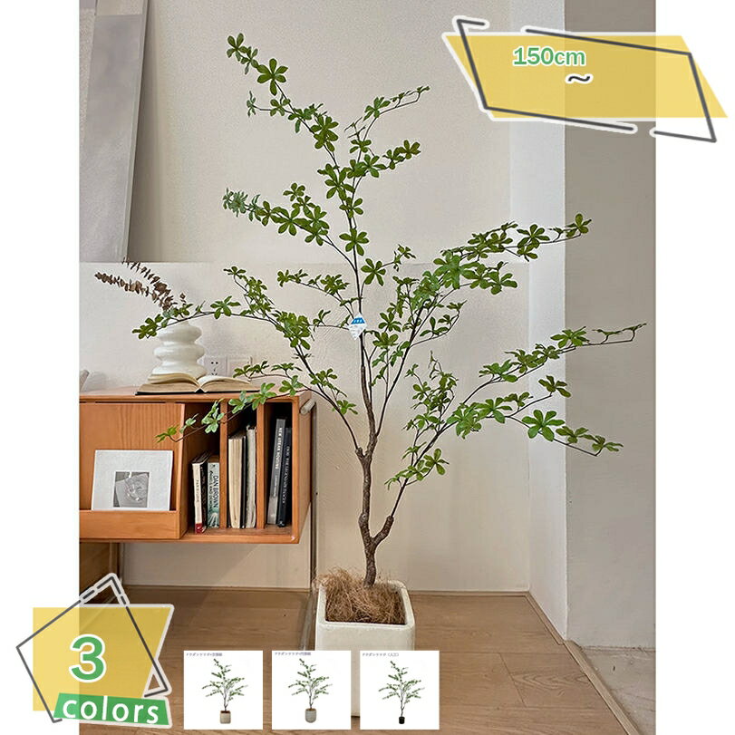 2000円OFFクーポン 人工観葉植物 フェイクグリーン 大型 自然な葉っぱ 観覧植物 造樹 シンプル オフィ..