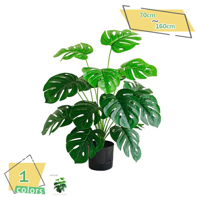 人工観葉植物 フェイクグリーン フェイク観葉植物 大型 インテリア おしゃれ リビング パーテーション おしゃれ ホテル ルーム お祝い 開店祝い開業祝い 人工観葉植物 大きい フェイクグリーン モンステラ 観葉植物 RaogtCYU