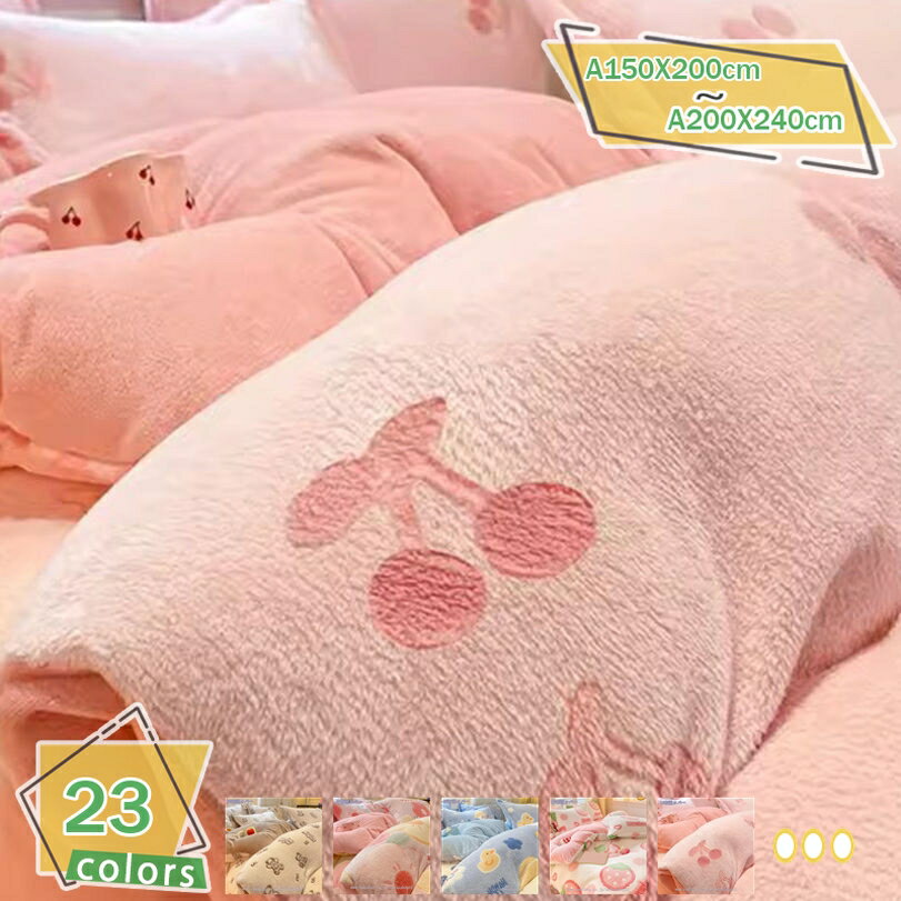 苺柄 寝具カバーセット 冬 可愛い あったか 防寒対策 掛けふとんカバー 洗える ダブル フランネル 裏起毛 ふわふわ もこもこ 保温 防寒 マイクロファイバー 静電気防止 布団カバー かわいい 掛け布団カバー 寝具カバーセット RaogtCYU