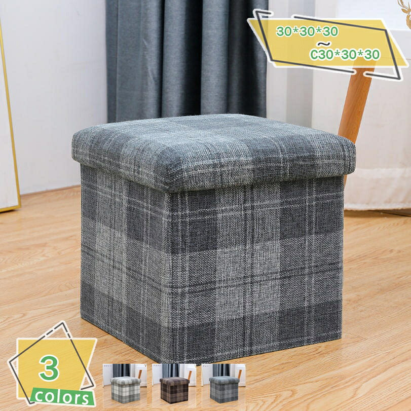 300円OFFクーポン 収納スツール コンパクト 30*30*30cm ボックススツール スツール 在宅ワーク ライトグレー ボックススツール 腰掛け 運搬便利 収納スツール収納付 スツール収納 格子柄 オットマン収納 ボックス リビング 玄関 寝室に適用 オットマン RaogtCYU