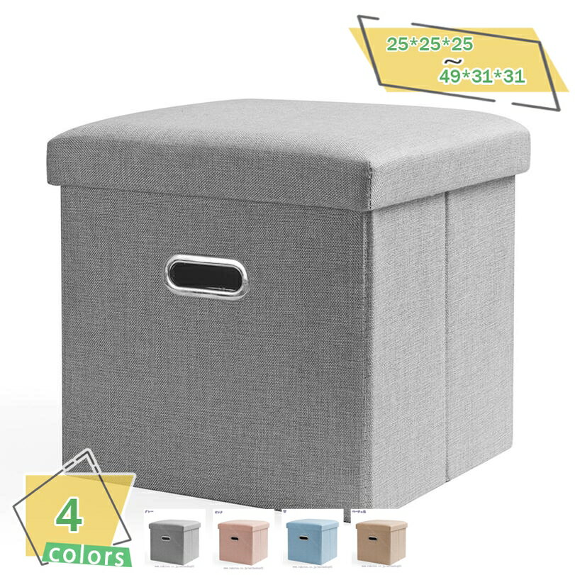 スツール 収納 折りたためる 収納スツール 無地 幅31×奥行き31×高さ31cm 折り畳み オットマン収納 組立かんたん リビングルームとベッドルームに適しています 収納ボックス スツール収納スツール オットマン 折りたたみ式 収納 RaogtCYU