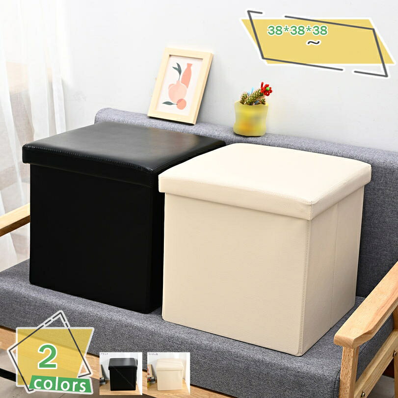 メイン素材：PUレザー【サイズ】サイズ38 x 38 x 38；材質：PUレザー。【どこでも大活躍のスツール】テレワークで自宅デスクでの作業時間が長くなったのでフットレストとして足を置けます。リビングでソファと合わせればオットマンとしてのんびりリラックスできます。ちょっとした休憩時ベンチとしてピッタリです。来客時椅子として座る所が足りない悩みを解決できます。玄関でスツールとして座りながらブーツを脱いだり履いたりできます。各部屋で収納ボックスとしてどこでもスペースを活用できます。【組立、収納あっという間に】組立方法は簡単で、わずか10秒の3ステップで組立可能。使わない時は折りたためるので、コンパクトに収納できる。【折りたたんでコンパクトに収納】イスとして、収納ケースとして、オットマンとして、ベッドサイドのテーブルとして…場所を選ばずマルチに使えるボックススツールです。軽くて持ち運びもらくらく。【保管・収納】保管スペースが少ないアパートでも安心してご使用いただけます。毛布、枕、雑誌などを収納して、整理整頓しましょう！収納できる便利なボックススツールです。 座面下の収納スペースに、生活感の出る雑貨や本などを収納できます。 シンプルなデザインと落ち着いた色味で、どんなお部屋にも溶け込みます。 【サイズ】人工測量なので、多少の誤差がある場合がございます。 幅38×奥行38×高さ38cm 【素材・材質】ポリエステル・繊維板 【特徴】 【多用途】 収納スツールは足置き台、踏み台、コーヒーテーブル、玩具箱、雑貨収納ボックスとして使用でき、玄関、入り口またはバルコニーなどのところで椅子として使用することができます。 収納に！インテリアに！マルチに使える収納スツールボックスです。A4サイズ用紙や新聞・雑誌も収納できます！チェアやオットマンとしても使えて便利です。 急な来客の際にサッと移動することや簡易チェアとして使うことも！大活躍まちがいなしです。 【コンパクト収納可】 折りたたみ式なので、使わない時はコンパクトに畳め、引き出しに収納できます。一人暮らしやワンルームにはかかせないアイテムで、収納箱＆イス両用、コスパがよくて、買ったらお得です。 【組み立て方法】 1：本体を展開します。　2：底に台紙を敷きます。　3:フタをかぶせて完成！ 【軽量ちで持運び楽】 女性でも移動させることが容易。 【追加ポイント】 2 - 3cm程度の誤差に関しましては特に問題ございません。商品写真はできる限り物の色に近づけておりますが、お客様のお使いのモニター設定、お部屋の照明等により実際の商品と色味が異なる場合がございます。以下の用語は検索目的のためのものであり、製品の説明はありません。スツール 化粧 スリッパ ブーツ 衣類 靴 背もたれなし リビング 一人暮らし 玄関 玄関収納 部屋 アンティーク インテリア カフェ カフェ風 おすすめ かわいいオットマン スツール背付きワイドタイプ収納スツールコンパクト背もたれ収納ボックスワイド折りたたみイス椅子収納 収納ベルベット 収納引き出し 収納長方形 収納黒スツール 北欧 西海岸 西海岸風 オシャレ 敬老の日 ギフト プレゼント おしゃれ お洒落 アースカラー ブラウン ネイビー グリーン ホワイト グレー ブラック 白 黒 茶 灰色 緑 茶色オットマン スツール収納ikea スツール収納脚付き スツール収納スリム スツールおしゃれ木製 スツールおしゃれ収納 スツールおしゃれ丸 スツールおしゃれ玄関スツール 北欧 スツール 折りたたみ スツール ボックス 折りたたみ チェア 収納箱 収納付きチェア 客人用 来客用 簡易椅子 簡易イス 部屋 子ども部屋 寝室スツール 重ね 乗り物 乗れる 木のスツール 人気のスツール 収納ランキング 人気のスツールカバーランキング ハイタイプ ハイ 幅60 花 箱 木製はいスツール はいスツール