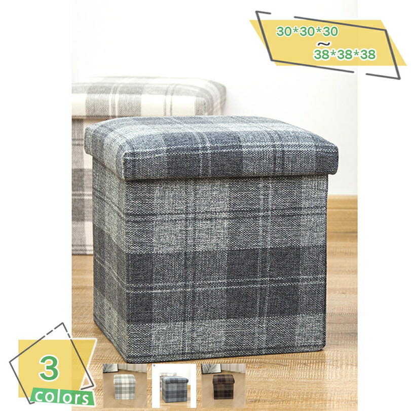 スツール 収納 収納スツール ボックススツール 収納ボックス オットマン 北欧 ワイド ファブリック 綿麻製 座れる オットマン収納 部屋 フットスツール 畳める ソファチェアー 折りたたみ スツール収納スツール 1人掛け 運搬便利 格子柄 RaogtCYU