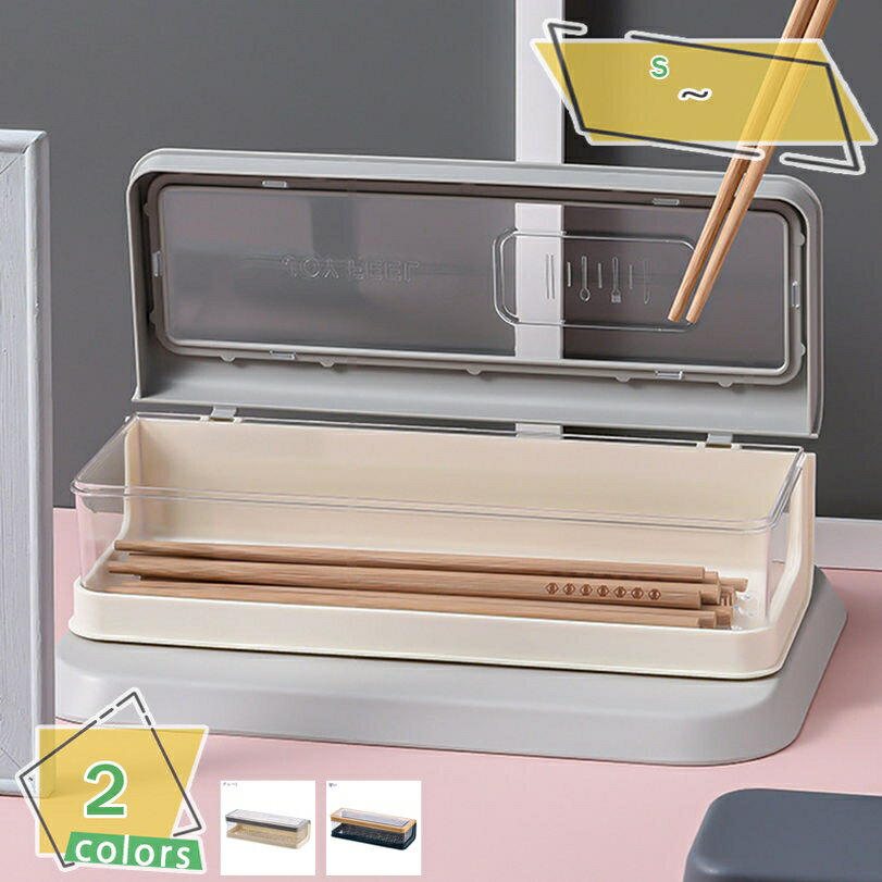 300円OFFクーポン 入れ 箸箱 収納ボックス キッチン 台所 食品貯蔵コンテナ 収納ボックス キッチン 台..