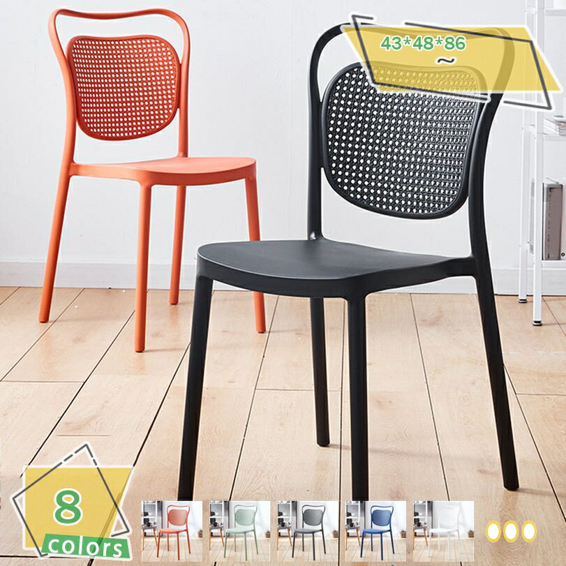 メイン素材：プラスチック【商品仕様】材質：ポリプロピレン（樹脂）「耐荷重」約200kg「サイズ」幅43x奥行48x高さ86cm（床から座面までの高さ：45cm）【包み込むような背もたれ】体を包み込むような緩やかなカーブが特徴的な背もたれ。背...