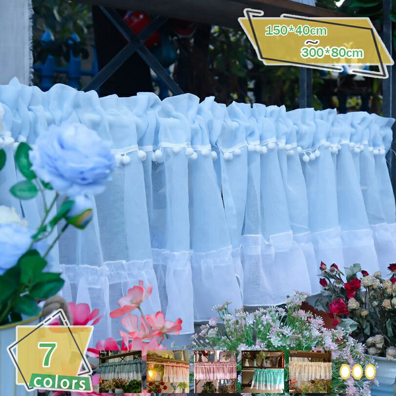 300円OFFクーポン カフェカーテン ポンポン飾り 無地 かわいい 春 夏 おしゃれ カーテン 洗濯可 きれい..