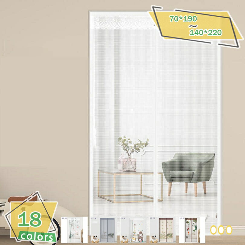 300円OFFクーポン 虫除けのれん 網戸 暖簾 刺繍 通気性 マグネット式 玄関 ドア ベランダ サッシドア ..