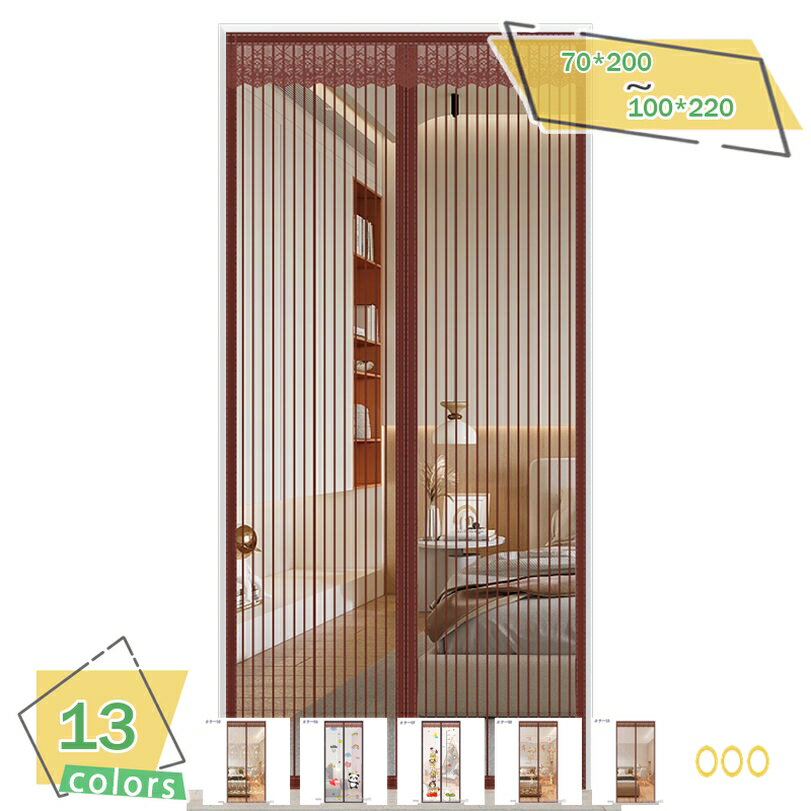 500円OFFクーポン マグネット式 網戸 玄関カーテン 自動で閉まる マグネット式 玄関 寝室 勝手口 ベランダ 虫よけ エコ 断熱 暑さ対策 マジックテープ...