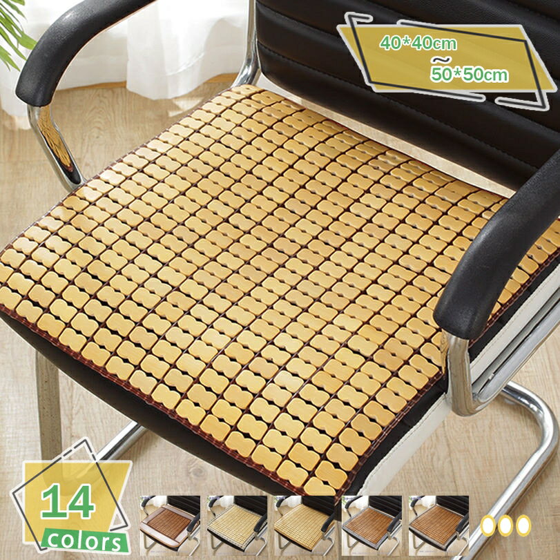 Japanese Cushions - 300円OFFクーポン チェアパッド 竹 クール 通気いい 快適 涼しい 接触冷感 蒸れない クッション 座布団 竹マット 家庭 夏 滑り止め 椅子 デスク 防虫 チェアクッション 車用シートカバー シートクッション 日常生活 母の日 RaogtCYU