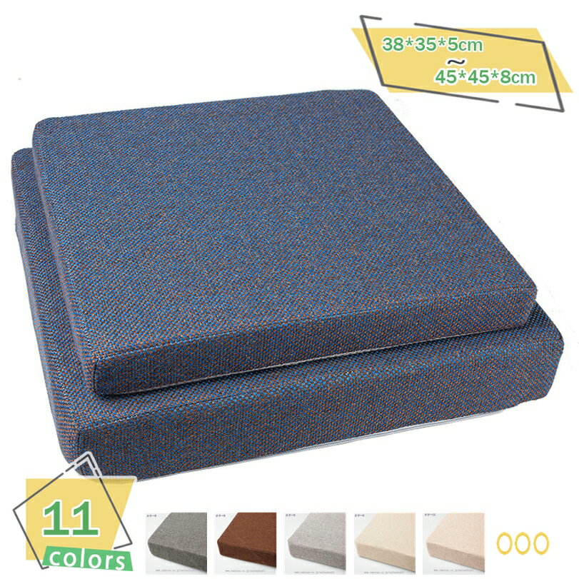 500円OFFクーポン 座布団 ざぶとん 椅子 クッション 角型 厚め5cm/8cm おしゃれ 綿麻 無地 丸型 お尻に..