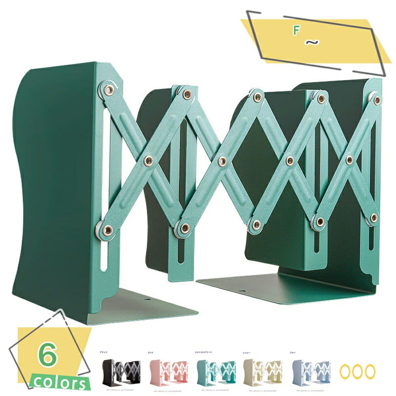 300円OFFクーポン ブックスタンド 伸縮 本立て おしゃれ ブックエンド 倒れない スタンド 卓上 収納 リビング オフィス 本 新聞 ファイル 本棚 折り...