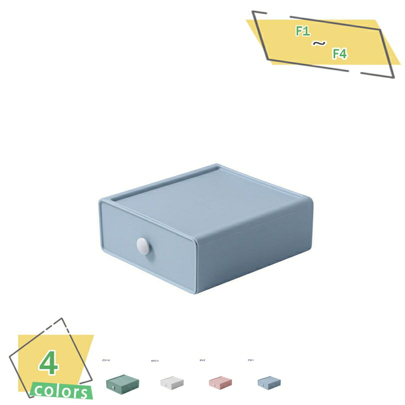 300円OFFクーポン 1段収納ケース 引き出し 小物 卓上 収納 引き出し ケース 化粧品収納 デスク 小物入れ引き出し 収納ボックス 文房具収納 書類ケース...