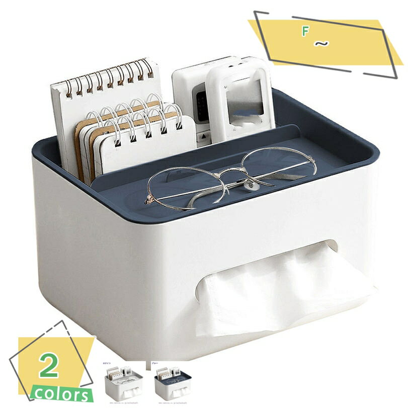 300円OFFクーポン ティッシュケース リモコンラック ティッシュボックス 化粧品収納 小物入れ 分格設計 北欧 おしゃれ 卓上 多機能収納 ホワイト ブルー...