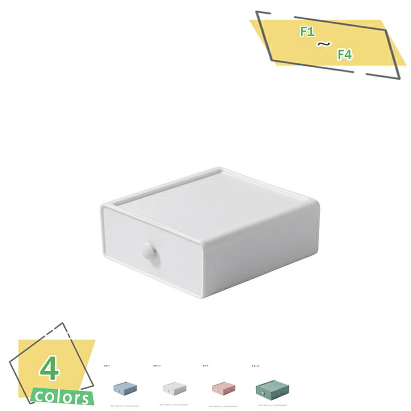 300円OFFクーポン 収納ボックス 収納ケース 引き出し 小物入れ 卓上納 まとめ収納 おしゃれ 省スペース 積み重ね可能 4色 卓上収納ケース 多機能 雑貨...