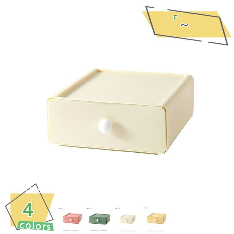 300円OFFクーポン 収納ボックス 収納ケース 引き出し 小物入れ 卓上納 まとめ収納 おしゃれ 省スペース 積み重ね可能 4色 卓上収納ケース 多機能 雑貨...