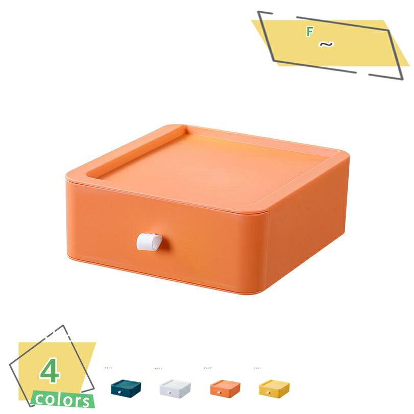 300円OFFクーポン 収納ボックス 収納ケース 引き出し 小物入れ 卓上納 まとめ収納 おしゃれ 省スペース 積み重ね可能 4色 卓上収納ケース 多機能 雑貨...