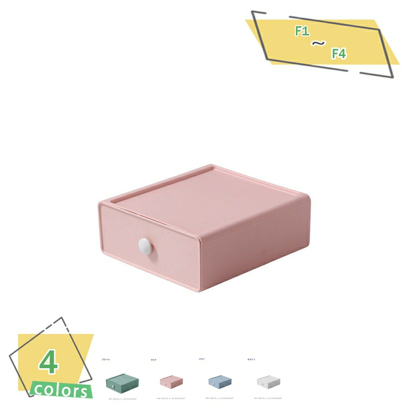 300円OFFクーポン 収納ボックス 収納ケース 引き出し 小物入れ 卓上納 まとめ収納 おしゃれ 省スペース 積み重ね可能 4色 卓上収納ケース 多機能 雑貨...