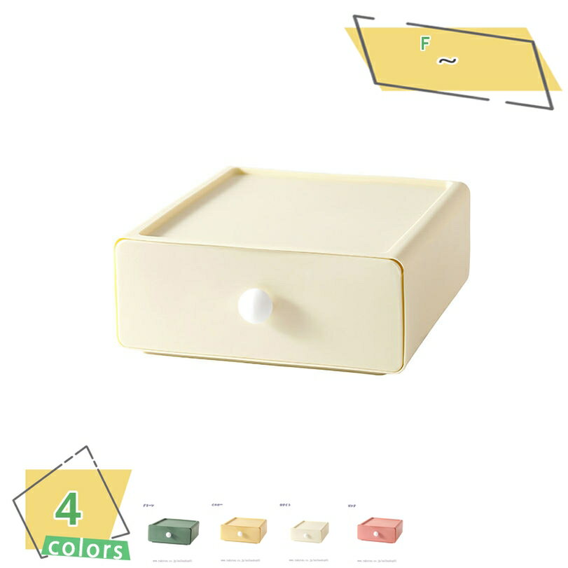 300円OFFクーポン 収納ボックス 収納ケース 引き出し 小物入れ 卓上納 まとめ収納 おしゃれ 省スペース 積み重ね可能 4色 卓上収納ケース 多機能 雑貨...