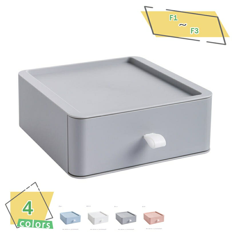 300円OFFクーポン 収納ボックス 収納ケース 引き出し 小物入れ 卓上納 まとめ収納 おしゃれ 省スペース 積み重ね可能 4色 卓上収納ケース 多機能 雑貨...