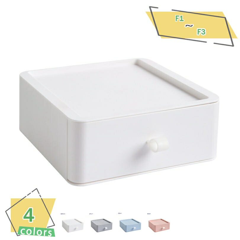 300円OFFクーポン 収納ボックス 収納ケース 引き出し 小物入れ 卓上納 まとめ収納 おしゃれ 省スペース 積み重ね可能 4色 卓上収納ケース 多機能 雑貨...