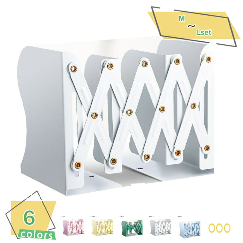 300円OFFクーポン 本立て ブックスタンド 伸縮 ブックエンド 折りたたみ 仕切りスタンド 伸縮自在 卓上収納 丈夫 スチール ブックエンド 倒れない ファ...