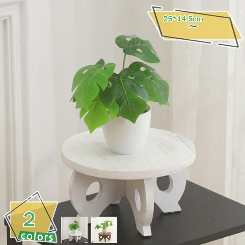 1000円OFFクーポン 木製植物スタンド 屋内 物スタンド 木材 植物スタンド 屋外 ラウンド スタンド ライ..