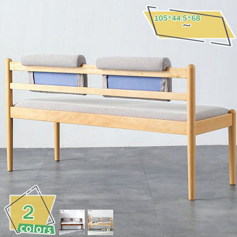 ダイニングベンチ 背もたれ付き 背付きベンチ 2人掛け ファブリック 布 天然木フレーム クッション座面..