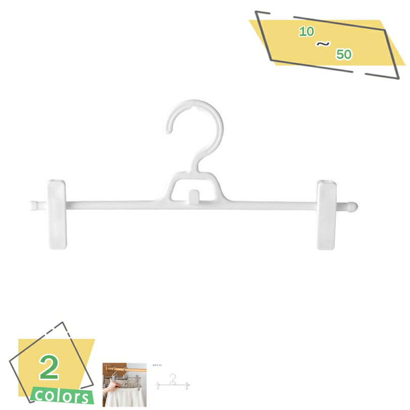 1000円OFFクーポン スカートハンガー ズボンハンガー クリップ 洗濯 ハンガー セット おしゃれ ズボン ハンガー スカート ハンガー ズボン ボトムス ...