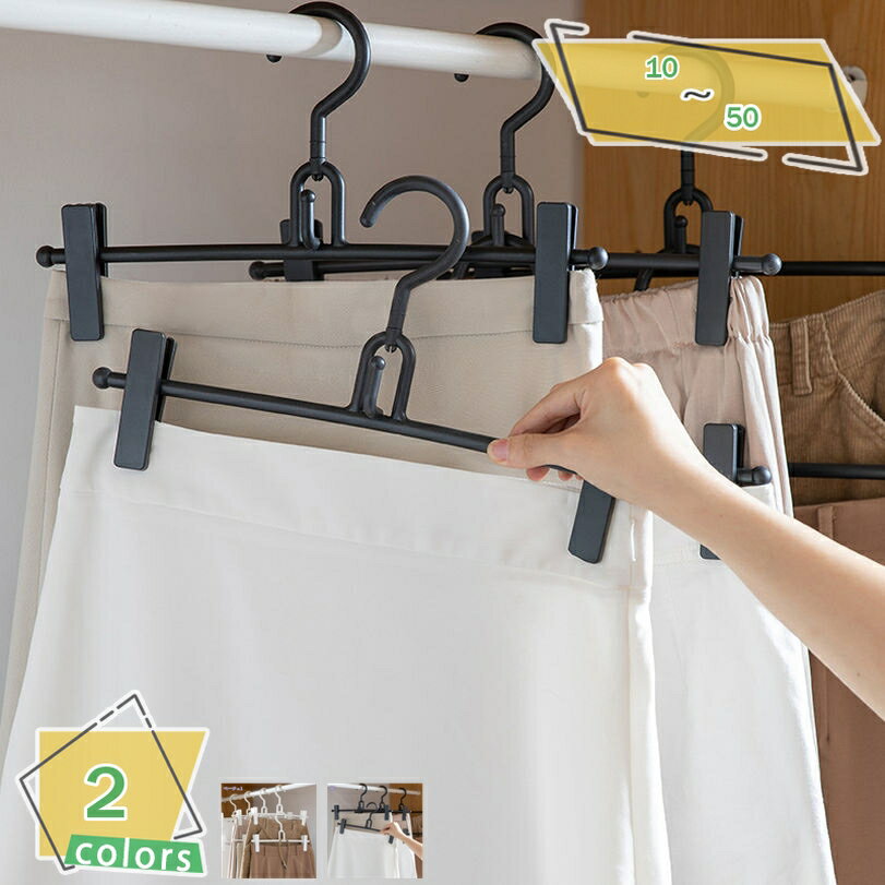 777円OFFクーポン 省スペース 連結 スカートハンガー 10本 セット おしゃれ ズボン ハンガー スカート ハンガー ズボン ボトムス パンツ スカート ...