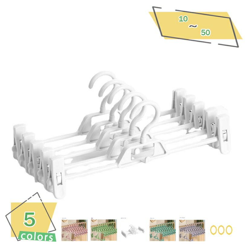500円OFFクーポン ズボンハンガー スカートハンガー 10本組 強力クリップ 滑り落ちない ハンガー 360度回転 クロゼット収納 スカート ズボン ハンガ...