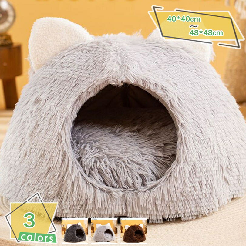 ペットベッド ドーム 犬 猫 ベッド オールシーズン おしゃれ ふわふわ 室内用 水洗え 折りたたみ 滑り止め 冬 暖かい 保温防寒 小型犬 ペット用品 屋根付き ペットハウス かわいい ドーム型ベッド 洗濯可 快適 寝床 休憩所 RaogtCYU