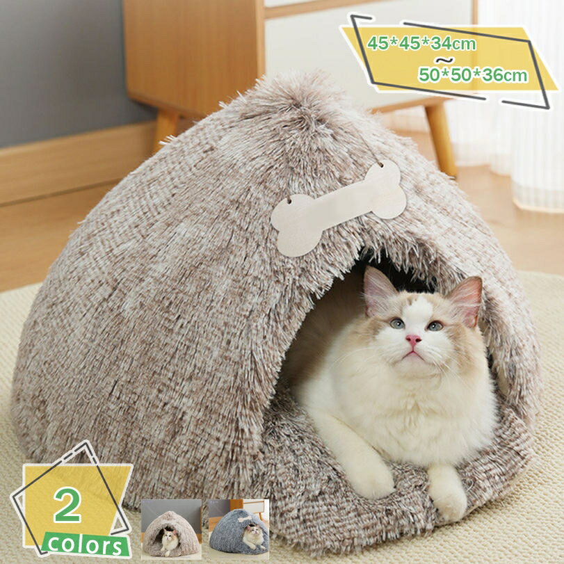 ペットベッド 猫 小型犬 丸洗い 通年 冬 ペットハウス 犬 猫用ペットベッド ドーム型ベッド ふわふわ ペット用品 可愛い 柔らか 洗える あったか ドッグハウス かわいい おしゃれ クッション 滑り止め 屋内用 旅行用 RaogtCYU