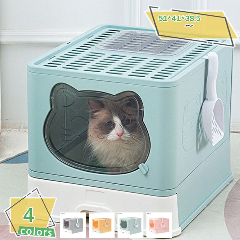 可愛いデザイン 猫砂飛び散り防止設計 引き出し式構造のトレーで手軽に砂をお掃除交換可能です 猫 トイレ 大きめ 大型 組み立て式 全4色 フルカバー システム かわいい 可愛い 猫トイレ 折りたたみ 折り畳み おしゃれ 上から 引き出し式 トレー 猫用 RaogtCYU