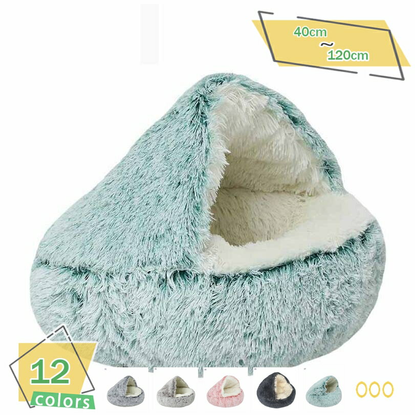 猫 ベッド ペット用寝袋 ドーム 猫ハウス 犬ハウス 洗える 秋冬用 ふわふわ もこもこ ペットクッション..
